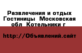 Развлечения и отдых Гостиницы. Московская обл.,Котельники г.